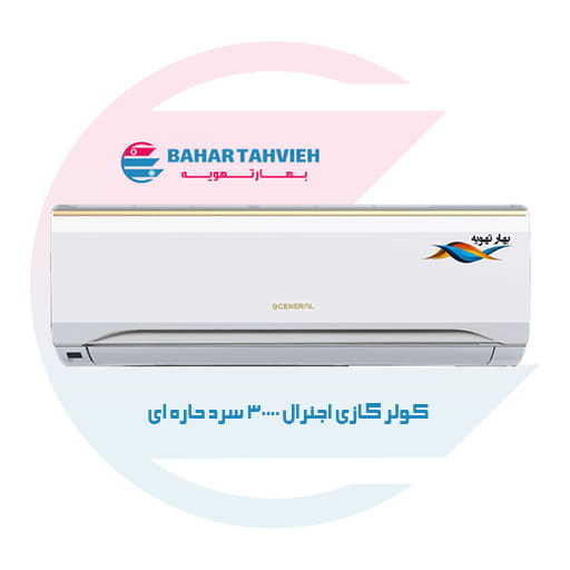 کولر گازی اجنرال 30000 حاره ای سرد تروپیکال مدل ASGA30FUTA OGENERAL کولر گازی اجنرال 30000 حاره ای سرد تروپیکال مدل ASGA30FUTA OGENERAL