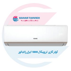 کولر گازی تروپیکال ایران رادیاتور 18000