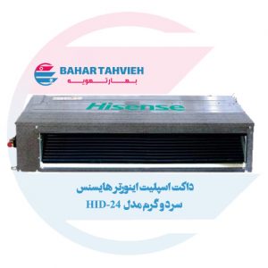 داکت اسپلیت اینورتر هایسنس سرد و گرم مدل HID-24
