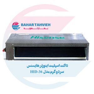 داکت اسپلیت اینورتر هایسنس سرد و گرم مدل HID-36