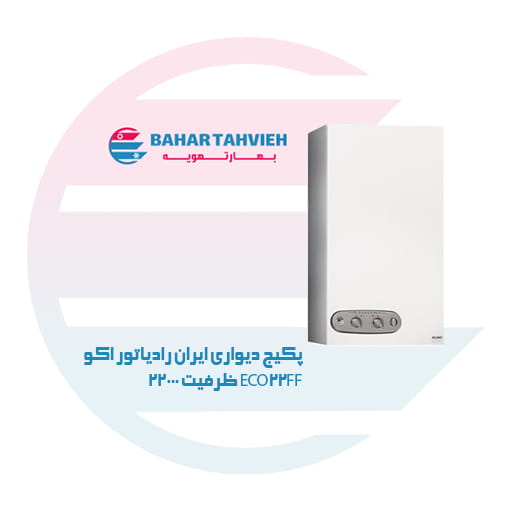 پکیج دیواری ایران رادیاتور اکو ECO22FF ظرفیت 22000 پکیج دیواری ایران رادیاتور اکو ECO22FF ظرفیت 22000