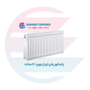 رادیاتور پنلی ایران نوین 120 سانت