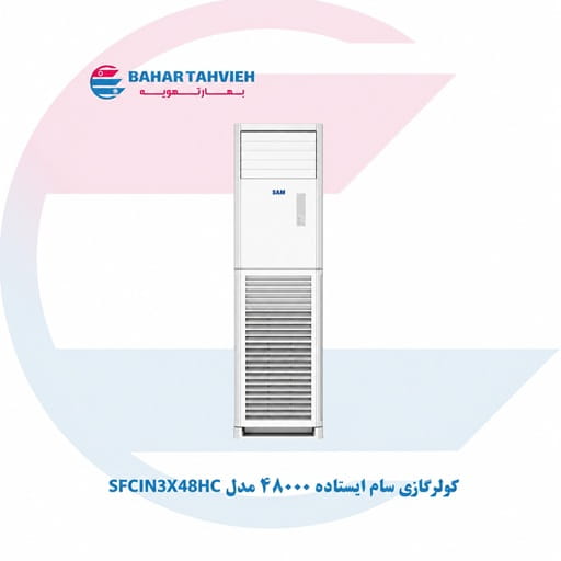 کولر گازی سام ایستاده 48000 مدل SFCIN3X48HC