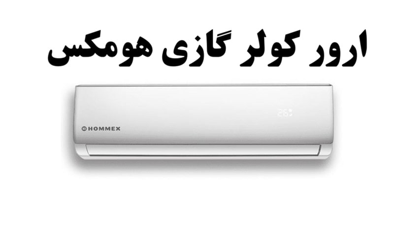 ارور کولر گازی هومکس