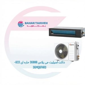 داکت اسپلیت جی پلاس 36000 حاره ای GCD-36MQ6FHR3