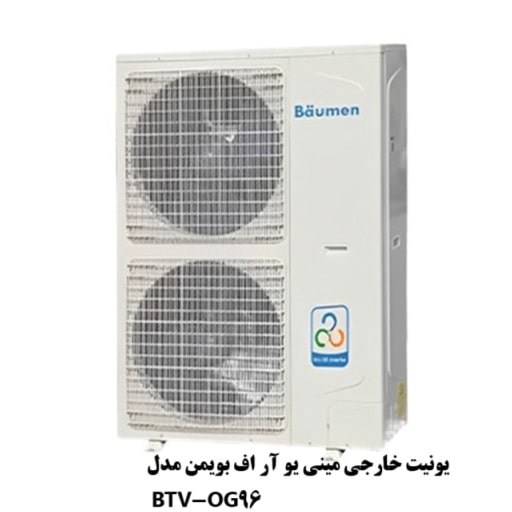 یونیت خارجی 96000 مینی VRF بویمن مدل BTV-OG96 یونیت خارجی 96000 مینی VRF بویمن مدل BTV-OG96
