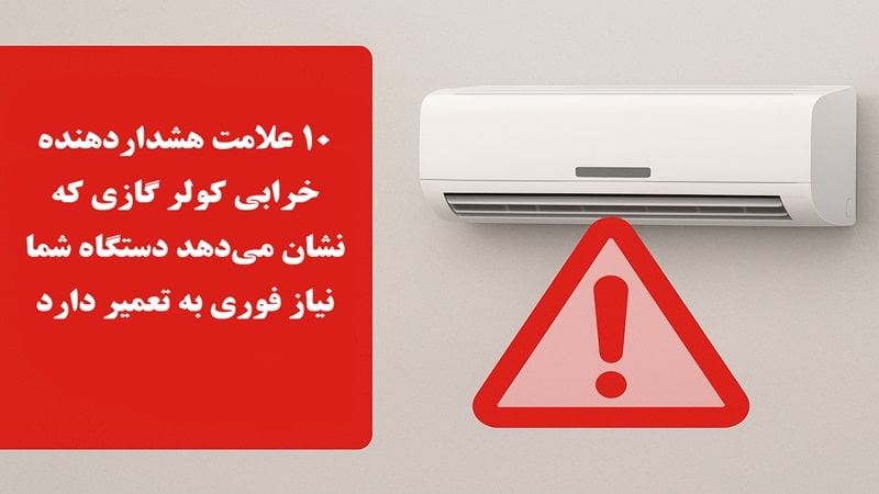 چه زمانی کولر گازی نیاز فوری به تعمیر دارد؟