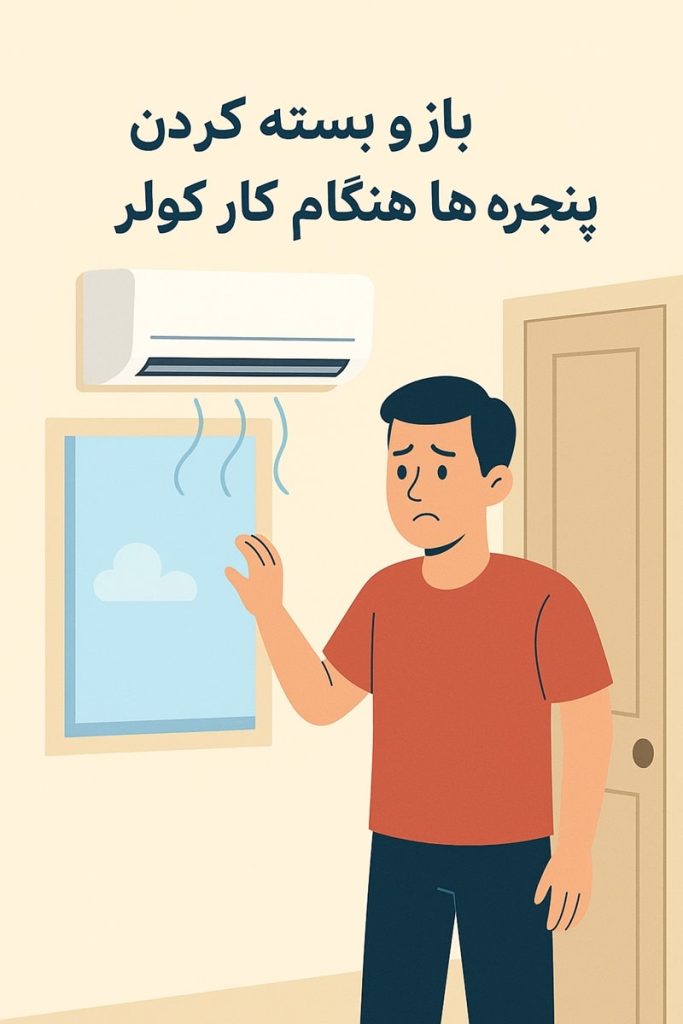 باز و بسته کردن پنجره ها هنگام کار کولر