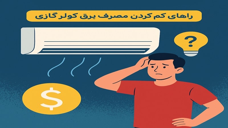 ۵ اشتباه رایج در استفاده از کولر گازی که باعث افزایش هزینه‌ ها می‌ شود