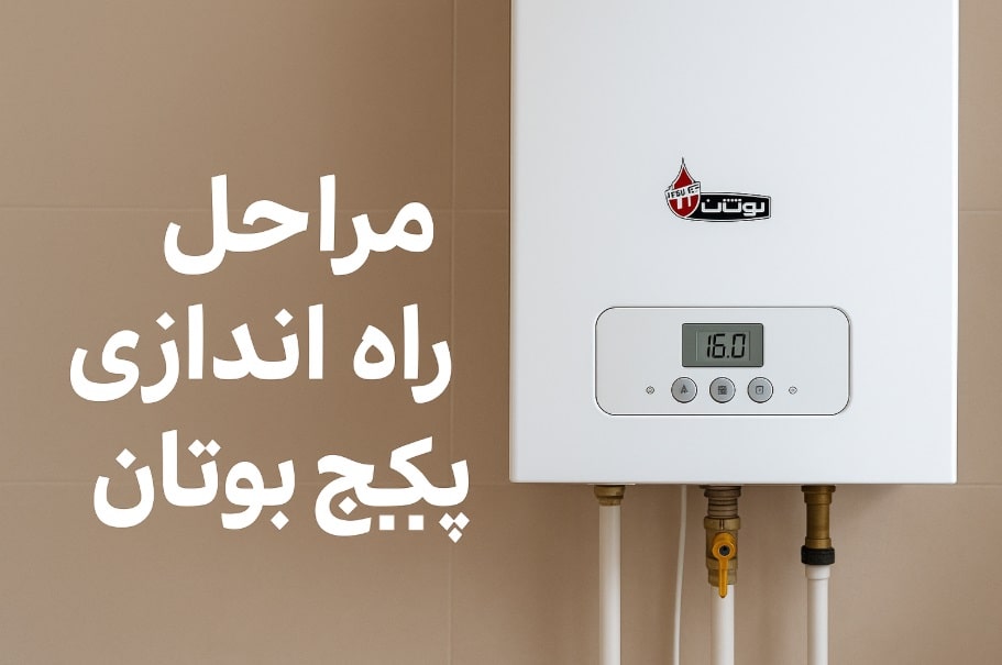 مراحل راه اندازی پکیج بوتان