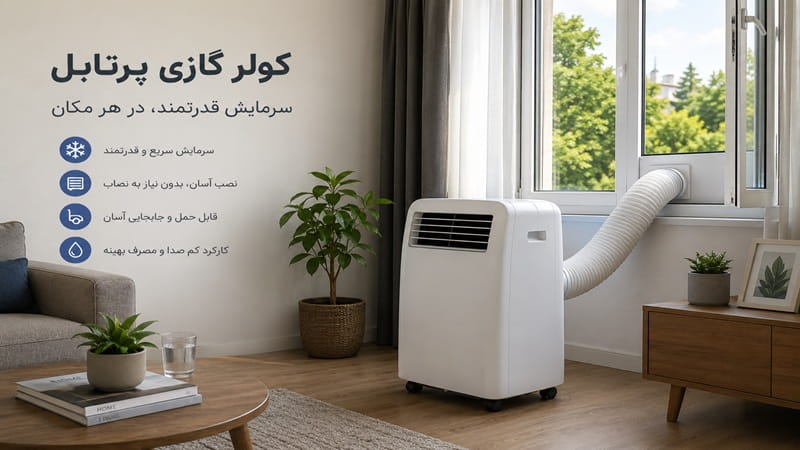 کولر گازی پرتابل برای چه فضاهایی مناسب است؟