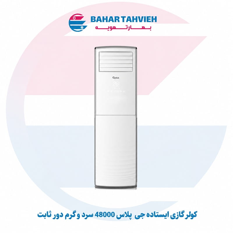کولر گازی ایستاده جی پلاس 48000 سرد و گرم دور ثابت کولر گازی ایستاده جی پلاس 48000 سرد و گرم دور ثابت