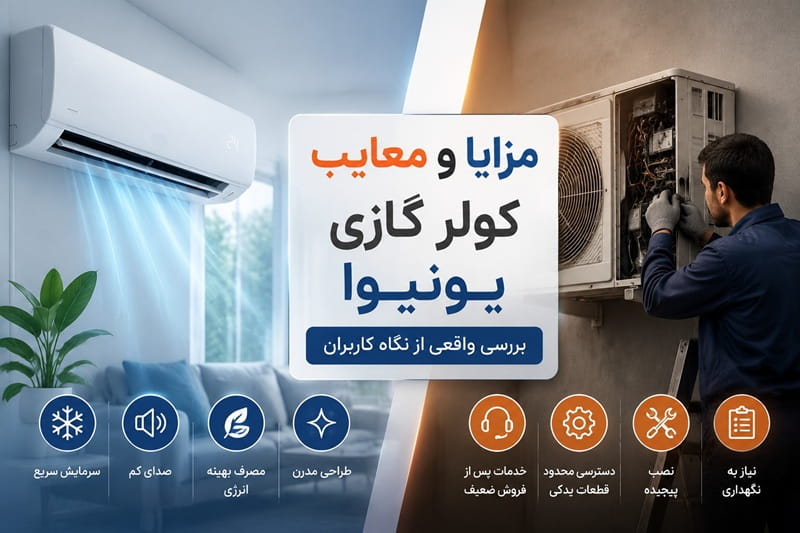 مزایا و معایب کولر گازی یونیوا