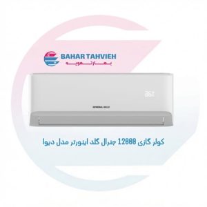 کولر گازی 12000 جنرال گلد اینورتر مدل دیوا