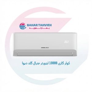 کولر گازی 18000 اینورتر جنرال گلد دیوا