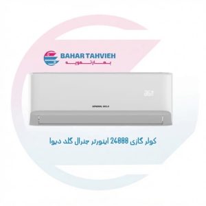 کولر گازی 24000 اینورتر جنرال گلد دیوا مدل GG-MS24000 DIVA5