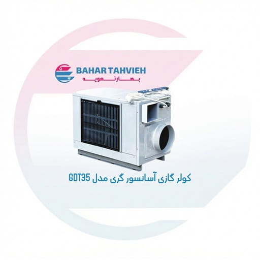 کولر گازی آسانسور گری مدل GDT35 کولر گازی آسانسور گری مدل GDT35