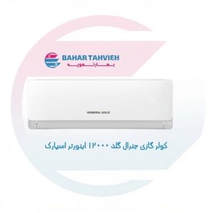 کولر گازی جنرال گلد ۱۲۰۰۰ اینورتر اسپارک