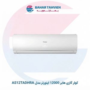 کولر گازی هایر 12000 اینورتر مدل AS12TADHRA
