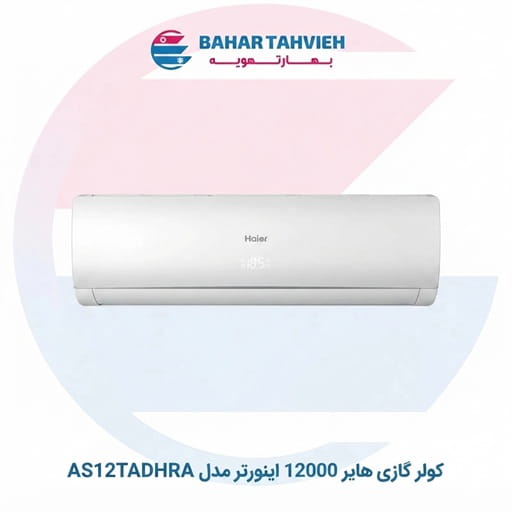 کولر گازی هایر 12000 اینورتر مدل AS12TADHRA کولر گازی هایر 12000 اینورتر مدل AS12TADHRA
