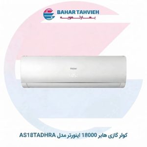 کولر گازی هایر ۱۸۰۰۰ اینورتر مدل AS18TADHRA