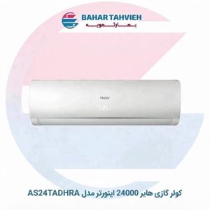 کولر گازی هایر ۲۴۰۰۰ اینورتر مدل AS24TADHRA