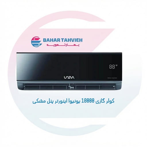 کولر گازی پنل مشکی 18000 اینورتر یونیوا کولر گازی پنل مشکی 18000 اینورتر یونیوا