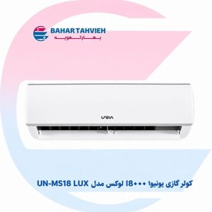 کولر گازی یونیوا 18000 لوکس مدل UN-MS18 LUX