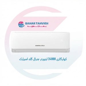 کولرگازی 24000 اینورتر جنرال گلد اسپارک