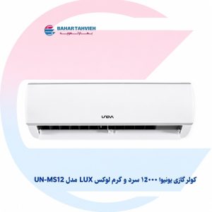 کولر گازی یونیوا 12000 سرد و گرم لوکس LUX مدل UN-MS12