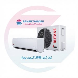 کولر گازی 12000 اینورتر بوتان