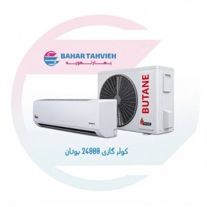 کولر گازی 24000 بوتان