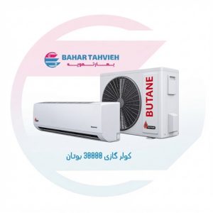 کولر گازی 30000 بوتان