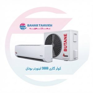 کولر گازی 9000 اینورتر بوتان