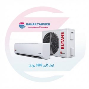 کولر گازی 9000 بوتان